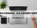 上杭密云大型网站制作（密云大型网站制作招聘信息）