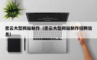 上杭密云大型网站制作（密云大型网站制作招聘信息）